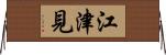 江津見 Horizontal Wall Scroll