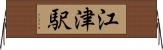江津駅 Horizontal Wall Scroll