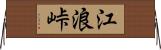 江浪峠 Horizontal Wall Scroll