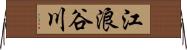 江浪谷川 Horizontal Wall Scroll