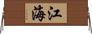 江海 Horizontal Wall Scroll