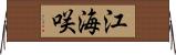 江海咲 Horizontal Wall Scroll