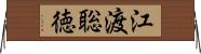 江渡聡徳 Horizontal Wall Scroll