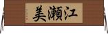 江瀬美 Horizontal Wall Scroll