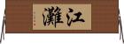 江灘 Horizontal Wall Scroll