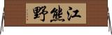 江熊野 Horizontal Wall Scroll