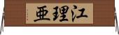 江理亜 Horizontal Wall Scroll