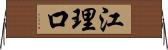 江理口 Horizontal Wall Scroll