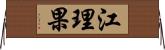 江理果 Horizontal Wall Scroll