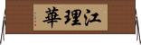 江理華 Horizontal Wall Scroll