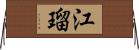 江瑠 Horizontal Wall Scroll