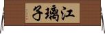 江璃子 Horizontal Wall Scroll