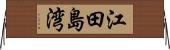 江田島湾 Horizontal Wall Scroll