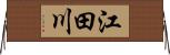 江田川 Horizontal Wall Scroll