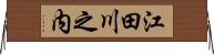 江田川之内 Horizontal Wall Scroll