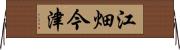 江畑今津 Horizontal Wall Scroll