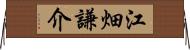 江畑謙介 Horizontal Wall Scroll