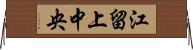 江留上中央 Horizontal Wall Scroll