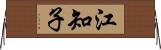 江知子 Horizontal Wall Scroll