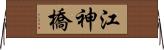 江神橋 Horizontal Wall Scroll