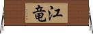 江竜 Horizontal Wall Scroll
