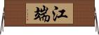 江端 Horizontal Wall Scroll