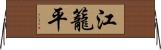 江籠平 Horizontal Wall Scroll