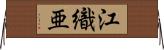 江織亜 Horizontal Wall Scroll