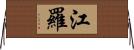江羅 Horizontal Wall Scroll