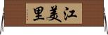 江美里 Horizontal Wall Scroll