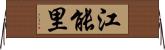江能里 Horizontal Wall Scroll
