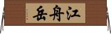 江舟岳 Horizontal Wall Scroll