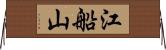 江船山 Horizontal Wall Scroll