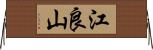 江良山 Horizontal Wall Scroll