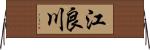 江良川 Horizontal Wall Scroll