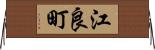 江良町 Horizontal Wall Scroll