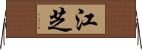 江芝 Horizontal Wall Scroll