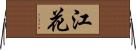 江花 Horizontal Wall Scroll