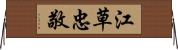 江草忠敬 Horizontal Wall Scroll