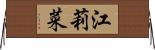 江莉菜 Horizontal Wall Scroll