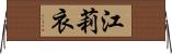 江莉衣 Horizontal Wall Scroll