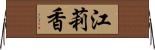 江莉香 Horizontal Wall Scroll