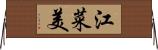 江菜美 Horizontal Wall Scroll