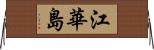 江華島 Horizontal Wall Scroll