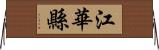 江華縣 Horizontal Wall Scroll