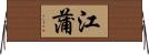 江蒲 Horizontal Wall Scroll