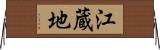 江蔵地 Horizontal Wall Scroll