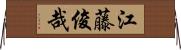 江藤俊哉 Horizontal Wall Scroll