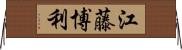 江藤博利 Horizontal Wall Scroll