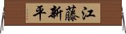 江藤新平 Horizontal Wall Scroll